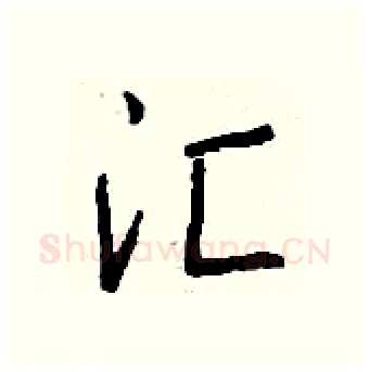 汇硬笔行书写法,摘自钱沛云硬笔书法字帖