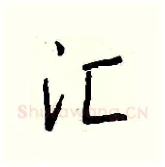 汇硬笔行书写法,摘自钱沛云硬笔书法字帖