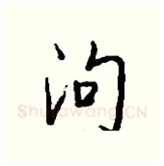 泃硬笔行书写法,摘自钱沛云硬笔书法字帖