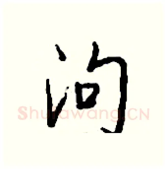 泃硬笔行书写法,摘自钱沛云硬笔书法字帖