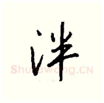 泮硬笔行书写法,摘自钱沛云硬笔书法字帖