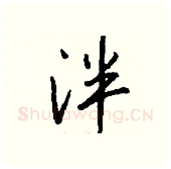 泮硬笔行书写法,摘自钱沛云硬笔书法字帖