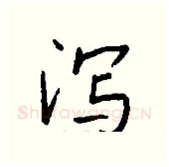 泻硬笔行书写法,摘自钱沛云硬笔书法字帖