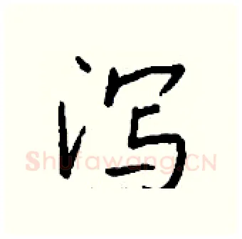 泻硬笔行书写法,摘自钱沛云硬笔书法字帖