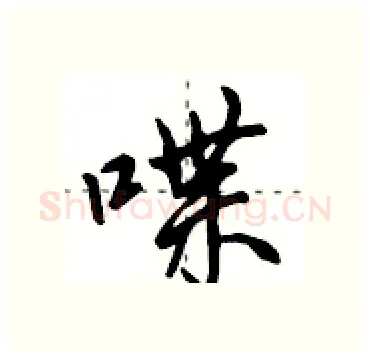 喋硬笔行书写法,摘自田英章硬笔书法字帖