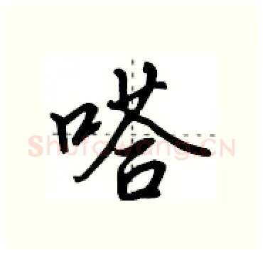 嗒硬笔行书写法,摘自田英章硬笔书法字帖