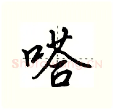 嗒硬笔行书写法,摘自田英章硬笔书法字帖
