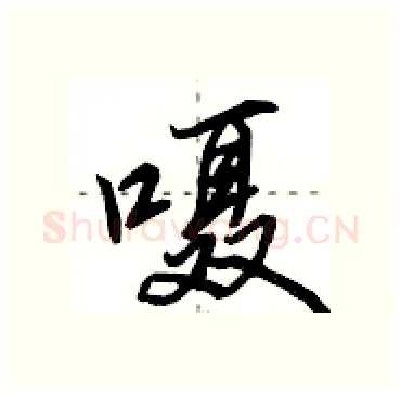 嗫硬笔行书写法,摘自田英章硬笔书法字帖