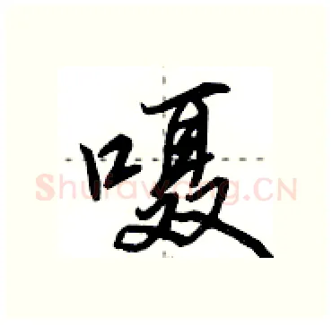 嗫硬笔行书写法,摘自田英章硬笔书法字帖