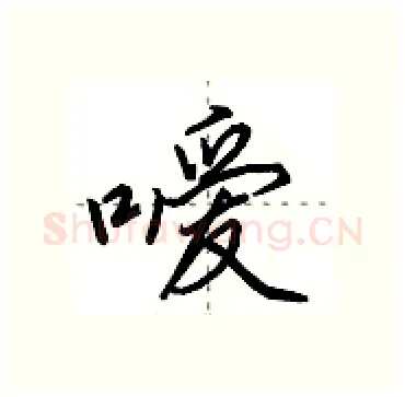 嗳硬笔行书写法,摘自田英章硬笔书法字帖