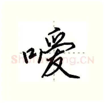 嗳硬笔行书写法,摘自田英章硬笔书法字帖