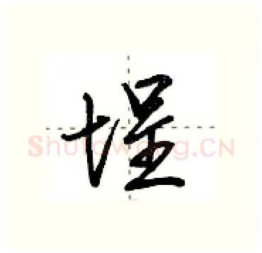 埕硬笔行书写法,摘自田英章硬笔书法字帖