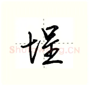 埕硬笔行书写法,摘自田英章硬笔书法字帖