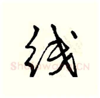 线硬笔行书写法,摘自曾庆福硬笔书法字帖