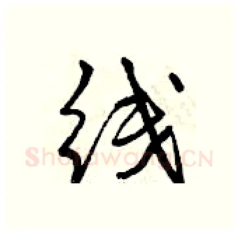 线硬笔行书写法,摘自曾庆福硬笔书法字帖