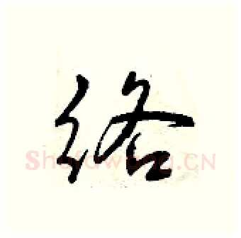 络硬笔行书写法,摘自曾庆福硬笔书法字帖