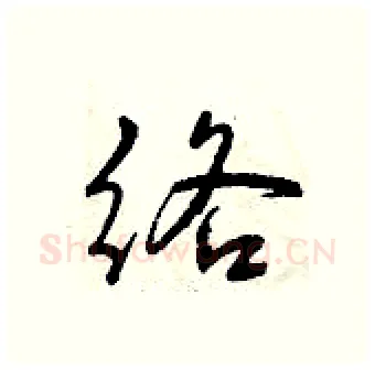 络硬笔行书写法,摘自曾庆福硬笔书法字帖