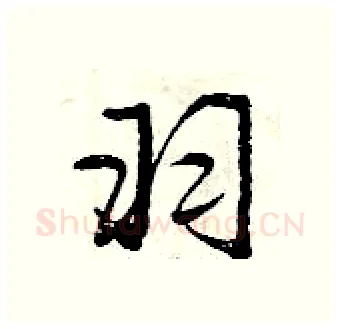羽硬笔行书写法,摘自曾庆福硬笔书法字帖