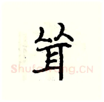 耸硬笔行书写法,摘自曾庆福硬笔书法字帖