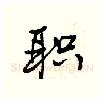 职硬笔行书写法,摘自曾庆福硬笔书法字帖