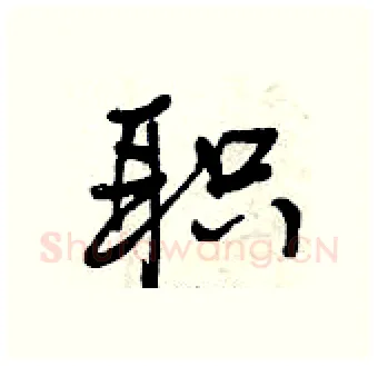职硬笔行书写法,摘自曾庆福硬笔书法字帖