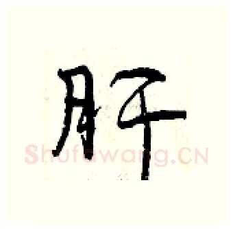肝硬笔行书写法,摘自曾庆福硬笔书法字帖