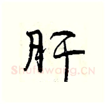 肝硬笔行书写法,摘自曾庆福硬笔书法字帖