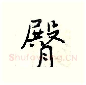 臀硬笔行书写法,摘自曾庆福硬笔书法字帖
