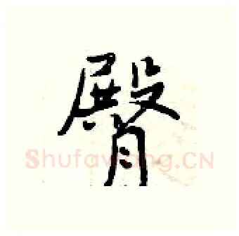 臀硬笔行书写法,摘自曾庆福硬笔书法字帖