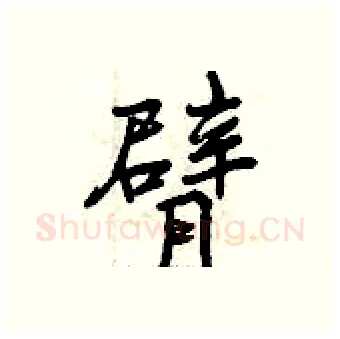 臂硬笔行书写法,摘自曾庆福硬笔书法字帖