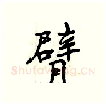 臂硬笔行书写法,摘自曾庆福硬笔书法字帖