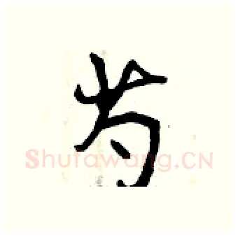 芍硬笔行书写法,摘自曾庆福硬笔书法字帖