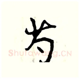 芍硬笔行书写法,摘自曾庆福硬笔书法字帖