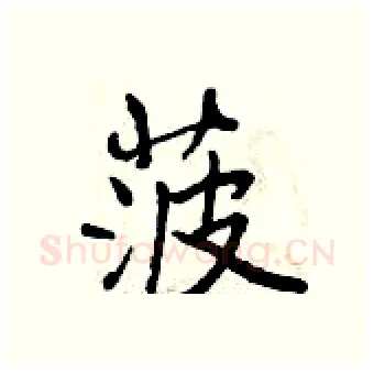 菠硬笔行书写法,摘自曾庆福硬笔书法字帖