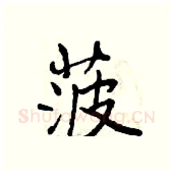 菠硬笔行书写法,摘自曾庆福硬笔书法字帖