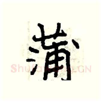 蒲硬笔行书写法,摘自曾庆福硬笔书法字帖
