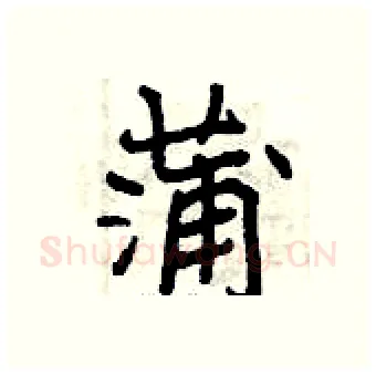 蒲硬笔行书写法,摘自曾庆福硬笔书法字帖