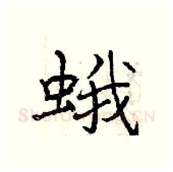 蛾硬笔行书写法,摘自曾庆福硬笔书法字帖