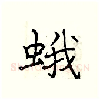 蛾硬笔行书写法,摘自曾庆福硬笔书法字帖