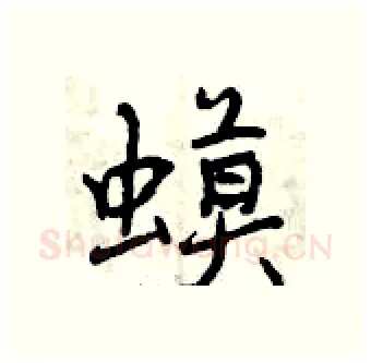 蟆硬笔行书写法,摘自曾庆福硬笔书法字帖
