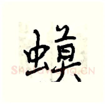 蟆硬笔行书写法,摘自曾庆福硬笔书法字帖
