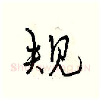 规硬笔行书写法,摘自曾庆福硬笔书法字帖