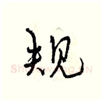 规硬笔行书写法,摘自曾庆福硬笔书法字帖