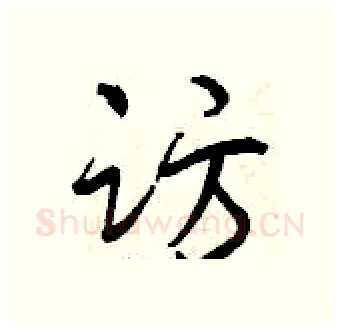 访硬笔行书写法,摘自曾庆福硬笔书法字帖