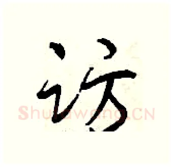 访硬笔行书写法,摘自曾庆福硬笔书法字帖