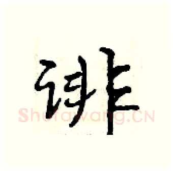 诽硬笔行书写法,摘自曾庆福硬笔书法字帖