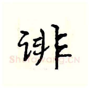 诽硬笔行书写法,摘自曾庆福硬笔书法字帖