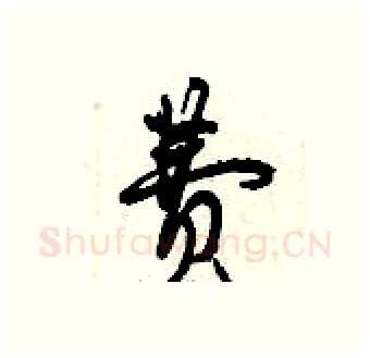 费硬笔行书写法,摘自曾庆福硬笔书法字帖