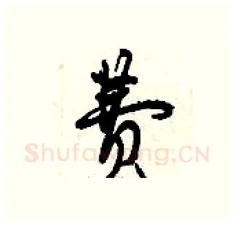 费硬笔行书写法,摘自曾庆福硬笔书法字帖