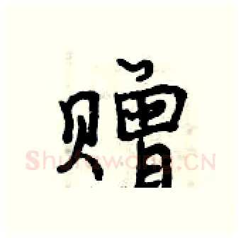 赠硬笔行书写法,摘自曾庆福硬笔书法字帖